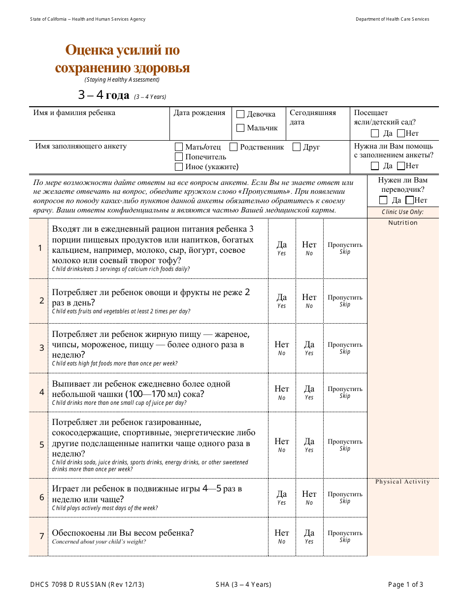 Form DHCS7098 D Staying Healthy Assessment - 3-4 Years - California (Russian), Page 1