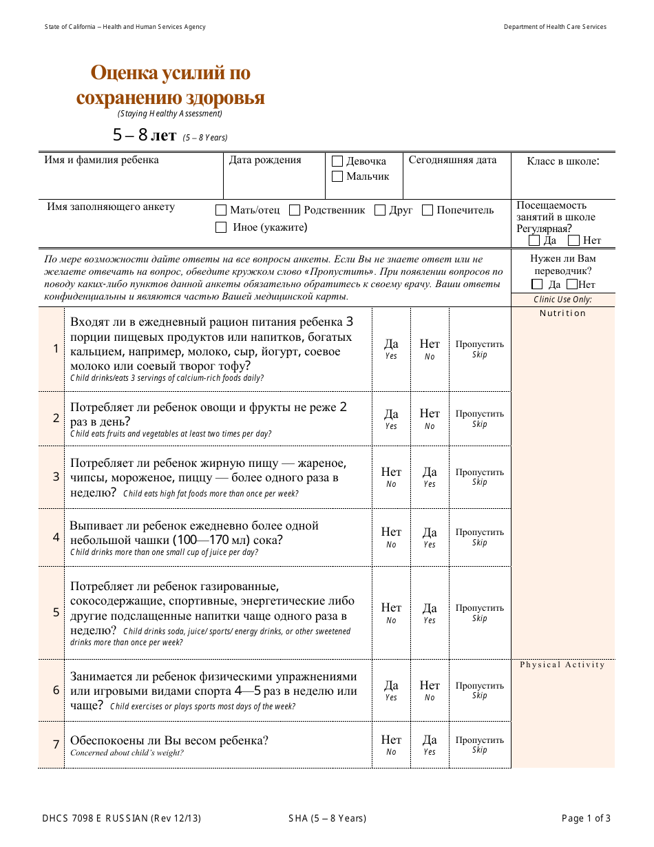 Form DHCS7098 E Staying Healthy Assessment - 5-8 Years - California (Russian), Page 1