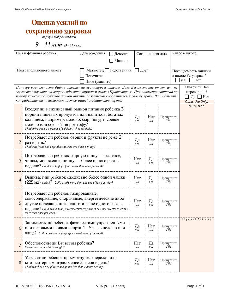 Form DHCS7098 F Staying Healthy Assessment - 9-11 Years - California (Russian), Page 1