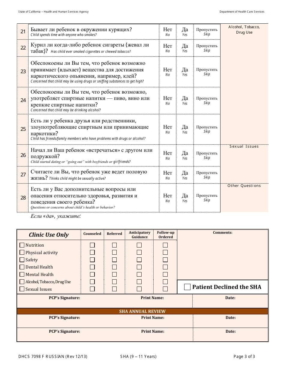 Form DHCS7098 F Staying Healthy Assessment - 9-11 Years - California (Russian), Page 3