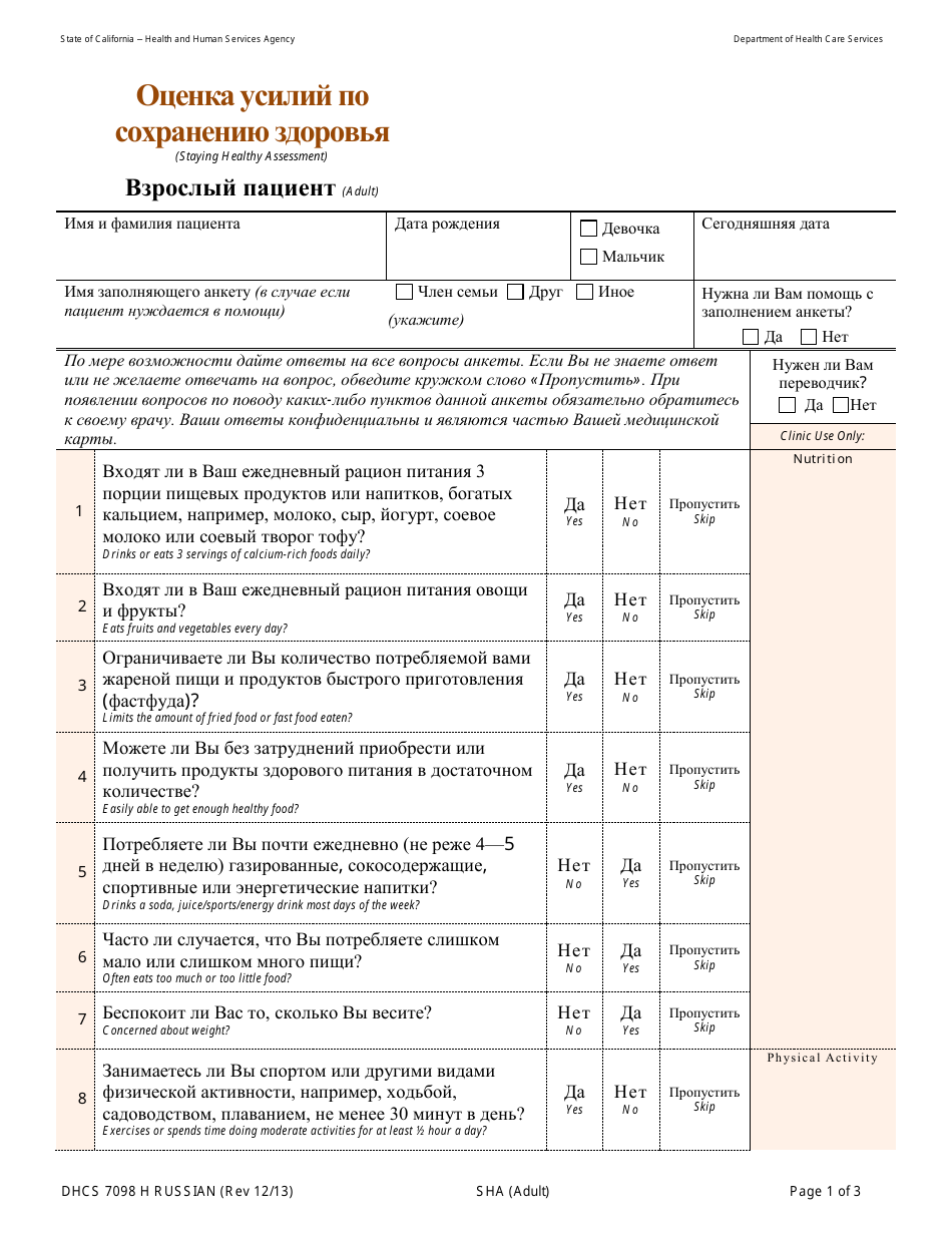 Form DHCS7098 H Staying Healthy Assessment - Adult - California (Russian), Page 1