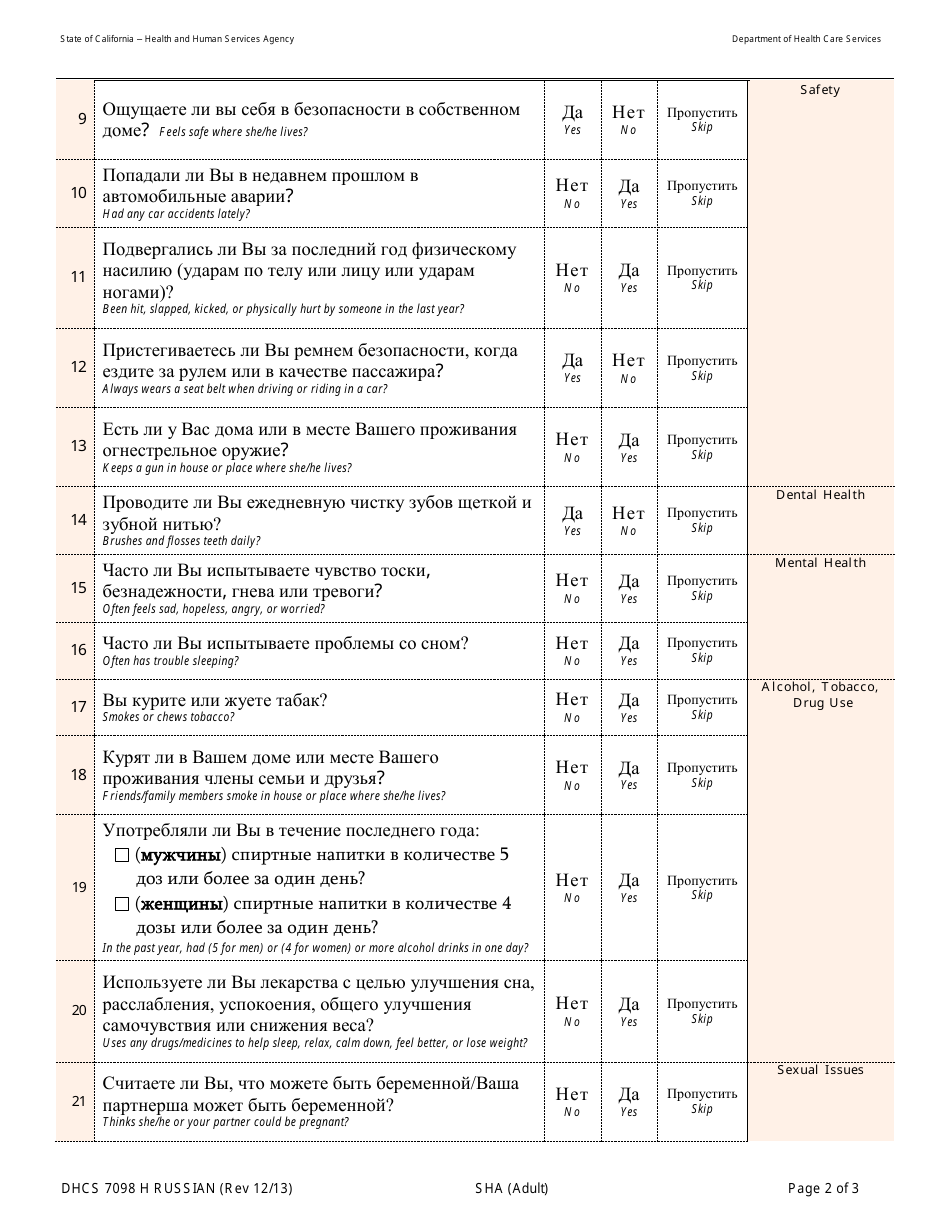 Form DHCS7098 H Staying Healthy Assessment - Adult - California (Russian), Page 2
