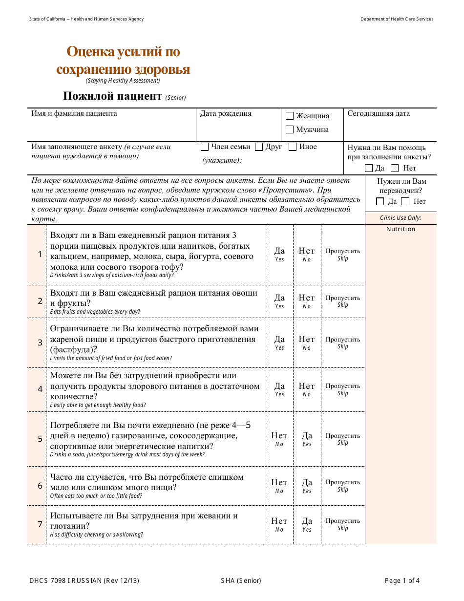 Form DHCS7098 I Staying Healthy Assessment - Senior - California (Russian), Page 1
