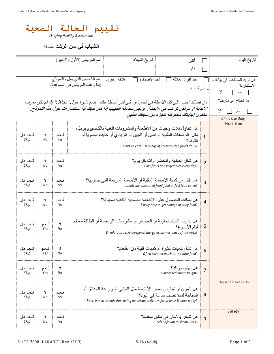 Form DHCS7098 H Staying Healthy Assessment - Adult - California (Arabic), Page 1