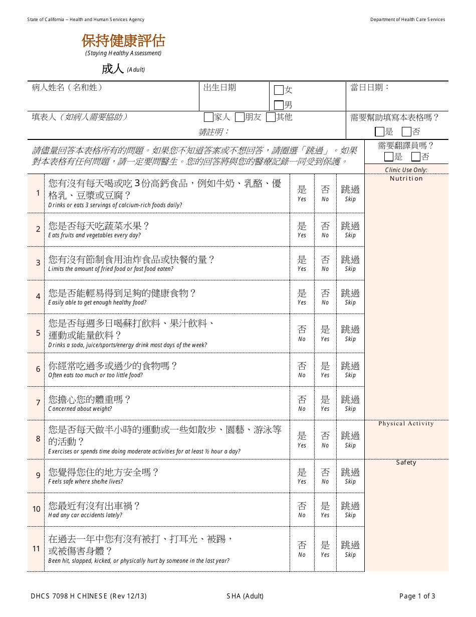 Form DHCS7098 H Staying Healthy Assessment - Adult - California (Chinese), Page 1