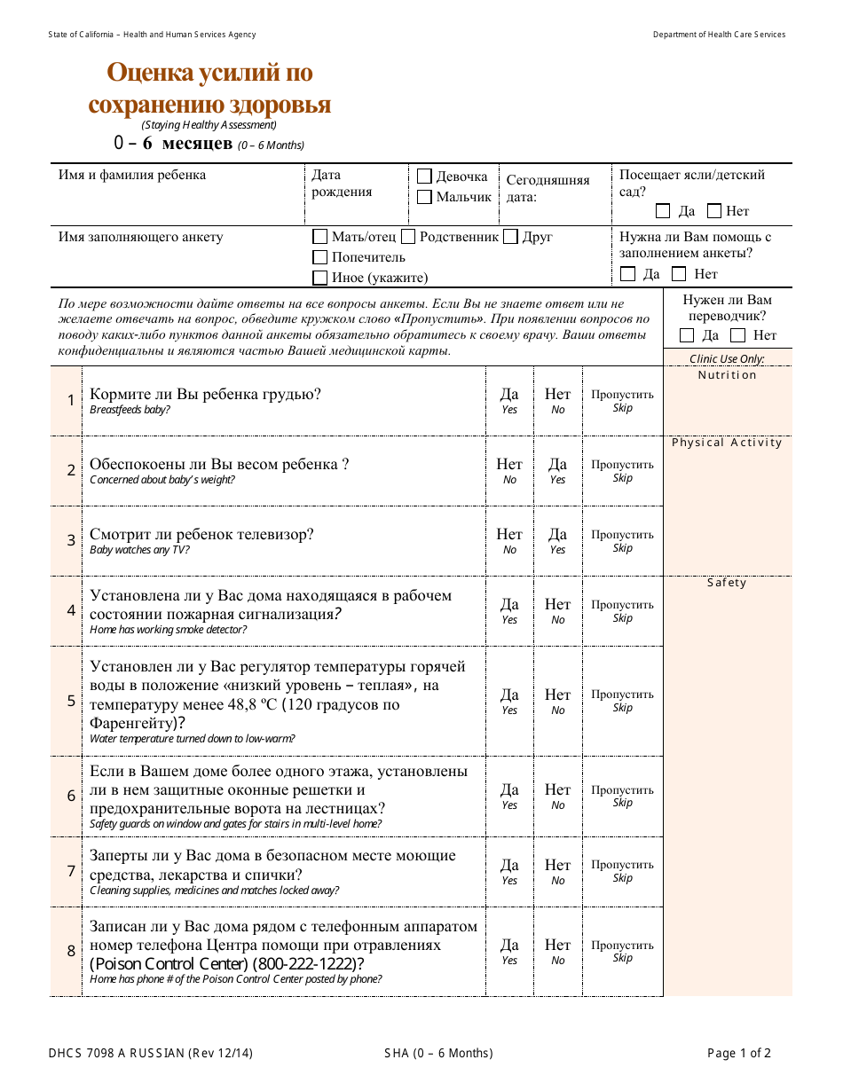 Form DHCS7098 A Staying Healthy Assessment - 0-6 Months - California (Russian), Page 1