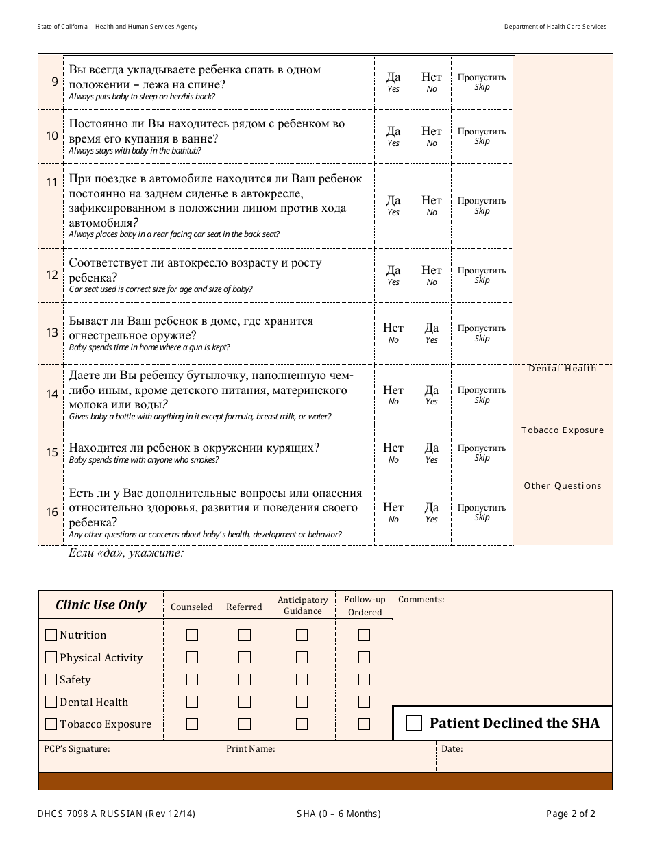 Form DHCS7098 A Staying Healthy Assessment - 0-6 Months - California (Russian), Page 2