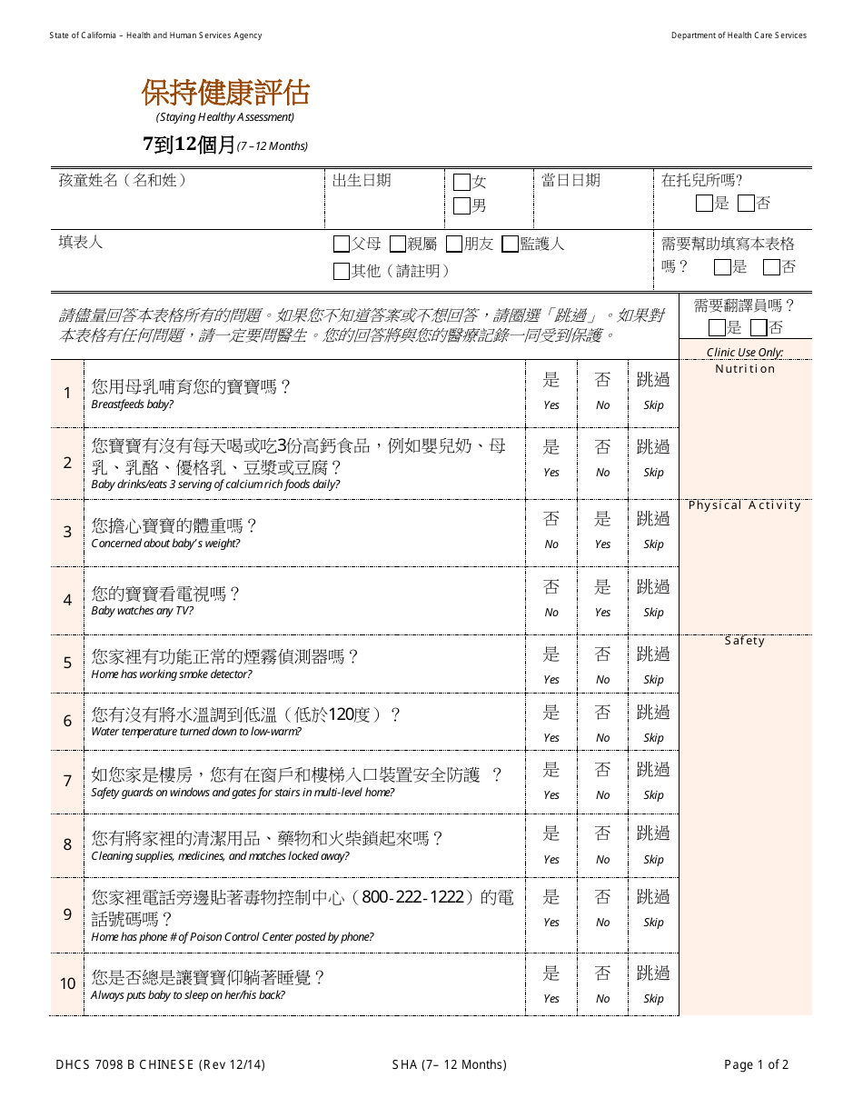 Form DHCS7098 B Staying Healthy Assessment - 7-12 Months - California (Chinese), Page 1