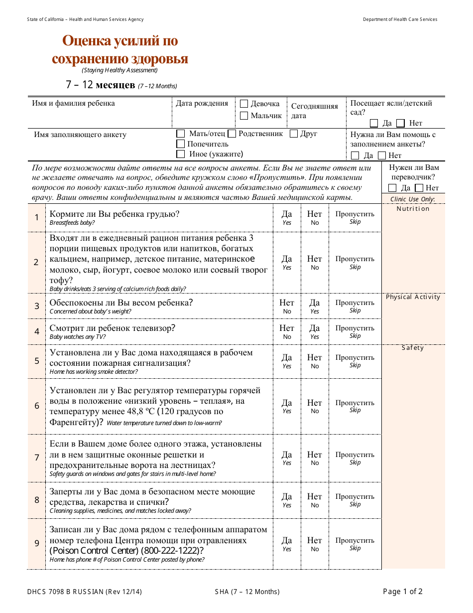 Form DHCS7098 B Staying Healthy Assessment - 7-12 Months - California (Russian), Page 1