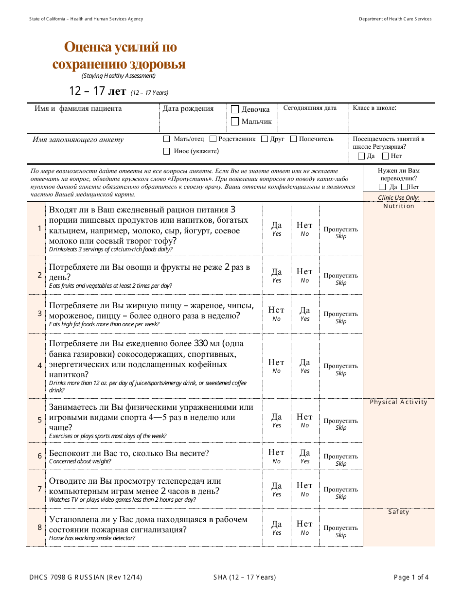 Form DHCS7098 G Staying Healthy Assessment - 12-17 Years - California (Russian), Page 1