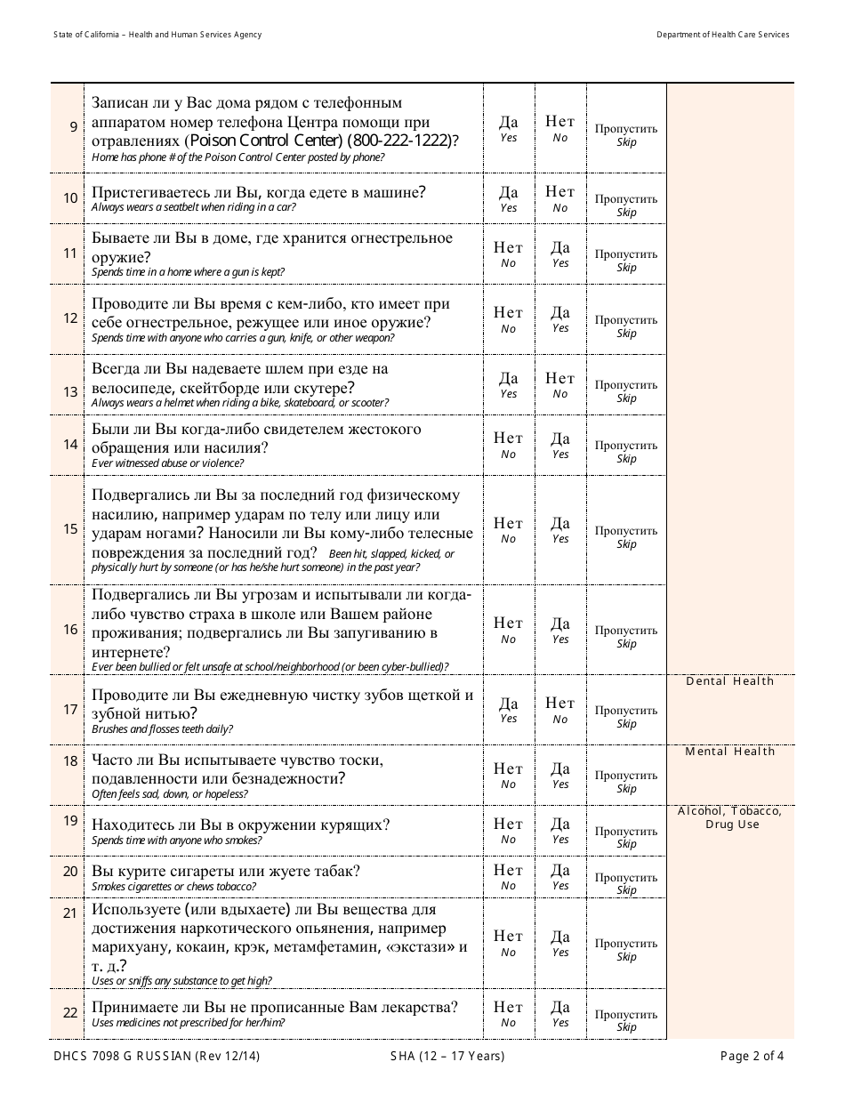 Form DHCS7098 G Staying Healthy Assessment - 12-17 Years - California (Russian), Page 2