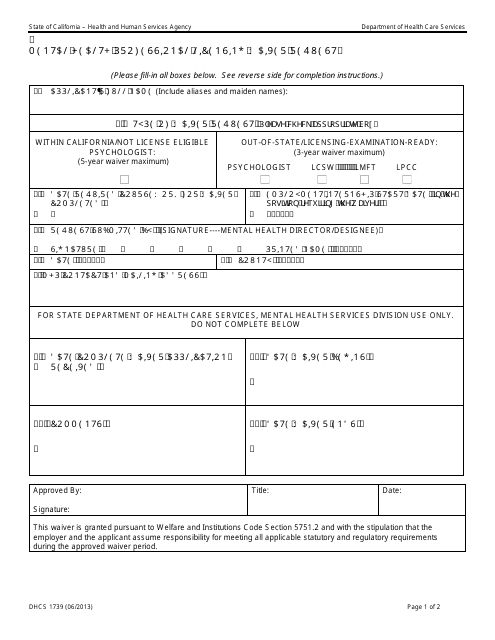 Form DHCS1739 Mental Health Professional Licensing Waiver Request - California