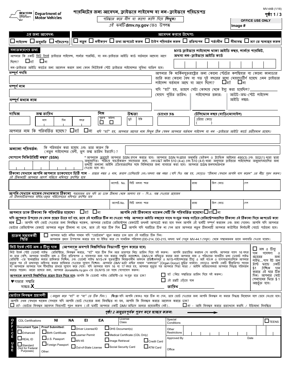 Form MV-44B Application for Permit, Driver License or Non-driver Id Card - New York (Bengali), Page 1