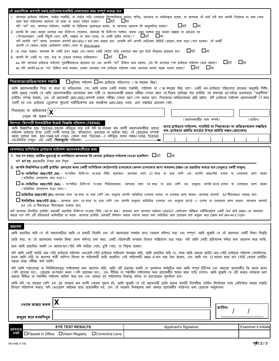 Form MV-44B Application for Permit, Driver License or Non-driver Id Card - New York (Bengali), Page 2