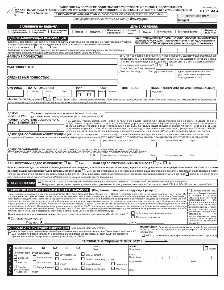 Form MV-44R Application for Permit, Driver License or Non-driver Id Card - New York (Russian), Page 1