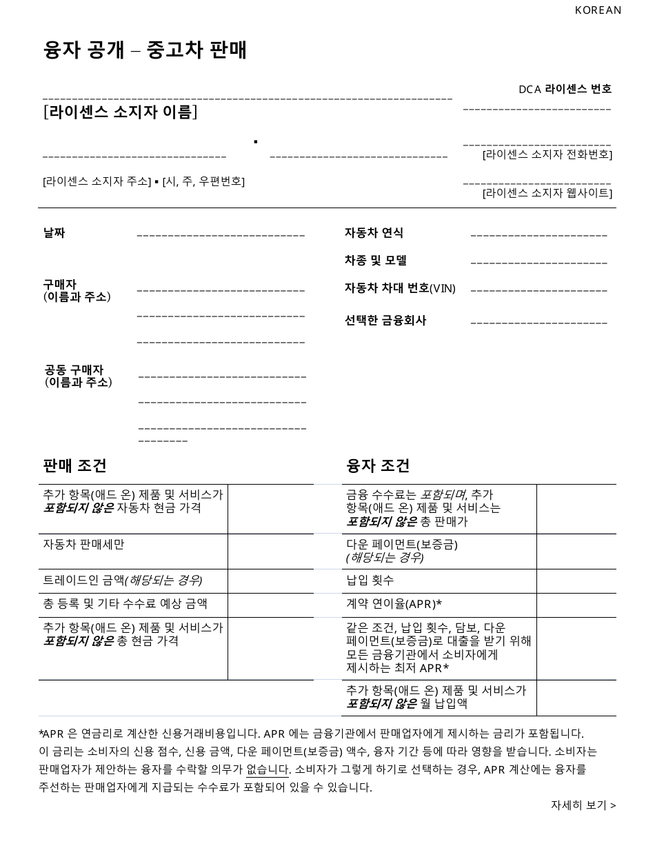 Financing Disclosure - Sale of Used Car - New York City (Korean), Page 1