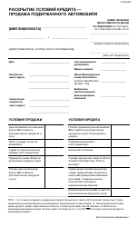 Document preview: Financing Disclosure - Sale of Used Car - New York City (Russian)