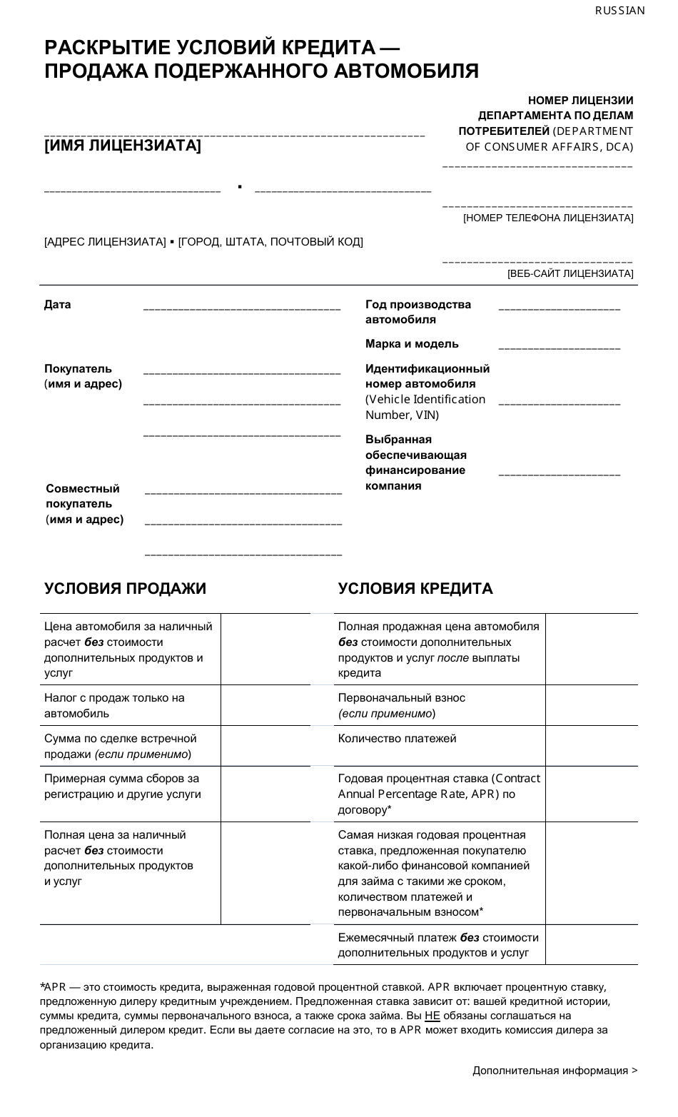 Financing Disclosure - Sale of Used Car - New York City (Russian), Page 1