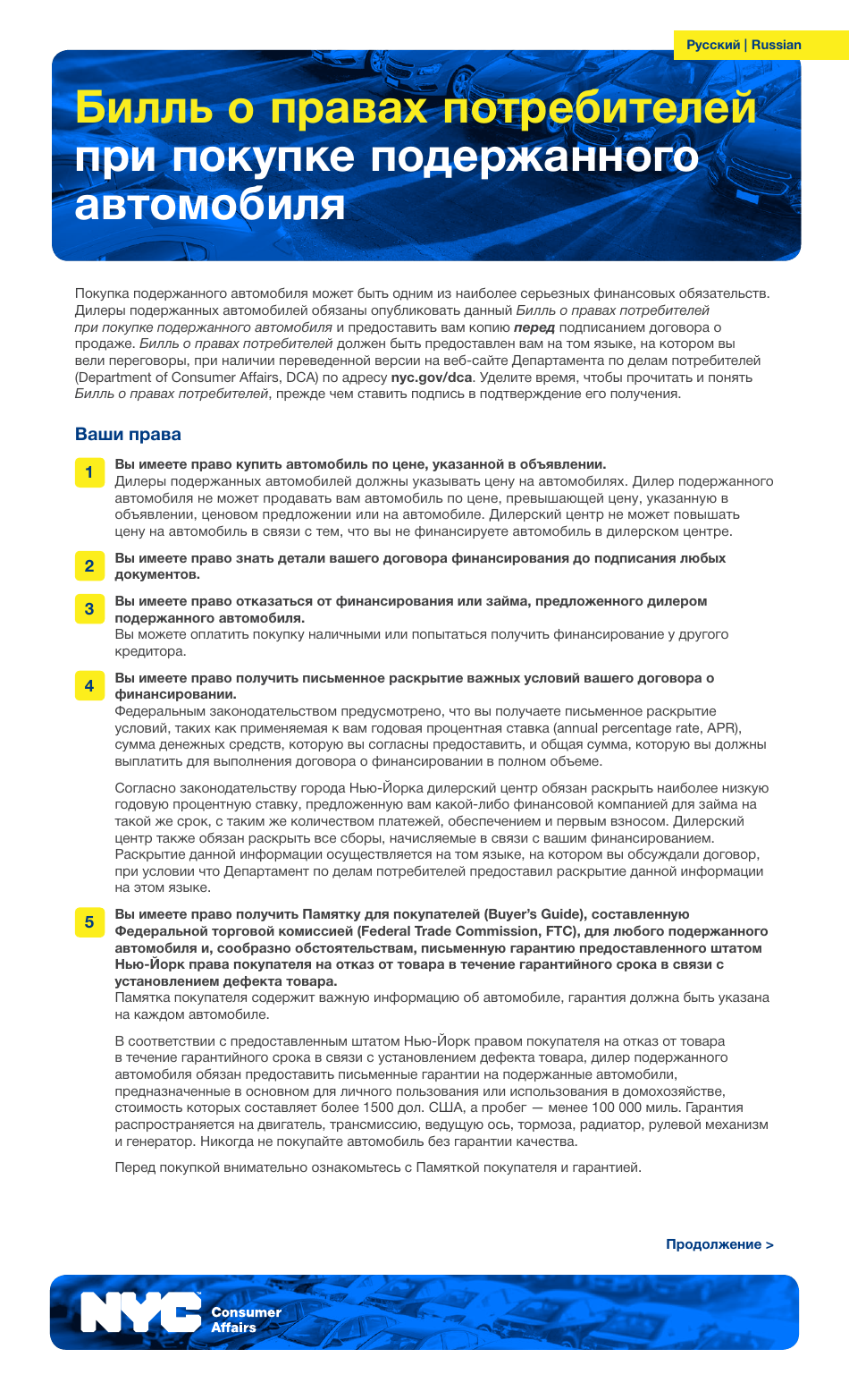 Used Car Consumer Bill of Rights - New York City (Russian), Page 1