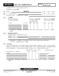 Document preview: Form DV-105 C Request for Child Custody and Visitation Orders - California (Chinese)