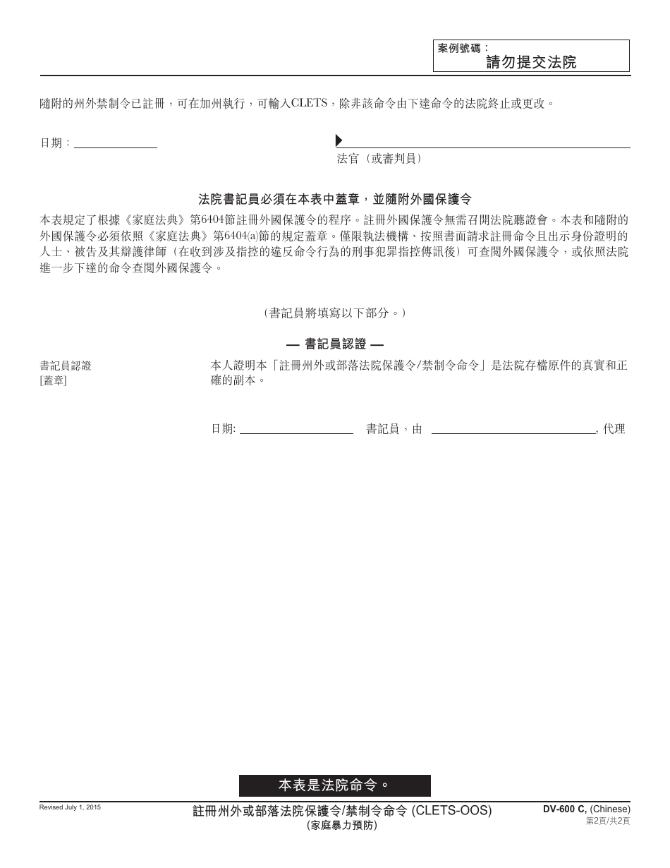 Form DV-600 C Order to Register Out-of-State or Tribal Court Protective / Restraining Order - California (Chinese), Page 2