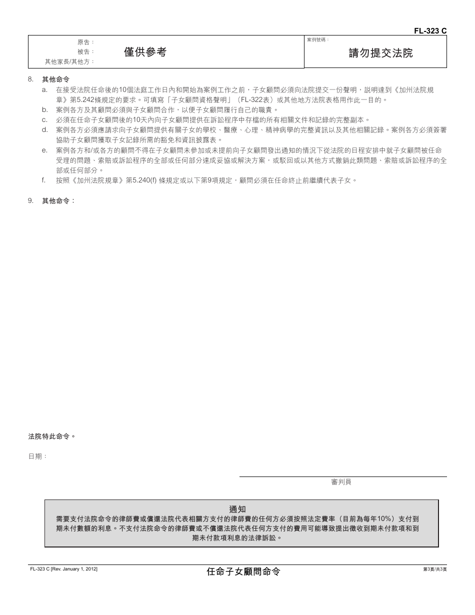 Form FL-323 C Order Appointing Counsel for a Child - California (Chinese), Page 3