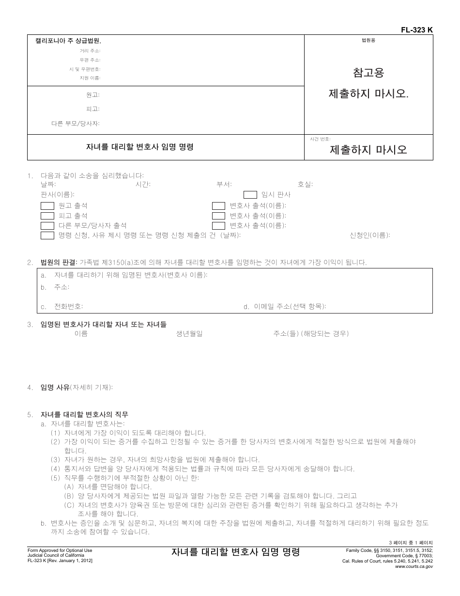 Form FL-323 K Order Appointing Counsel for a Child - California (Korean), Page 1