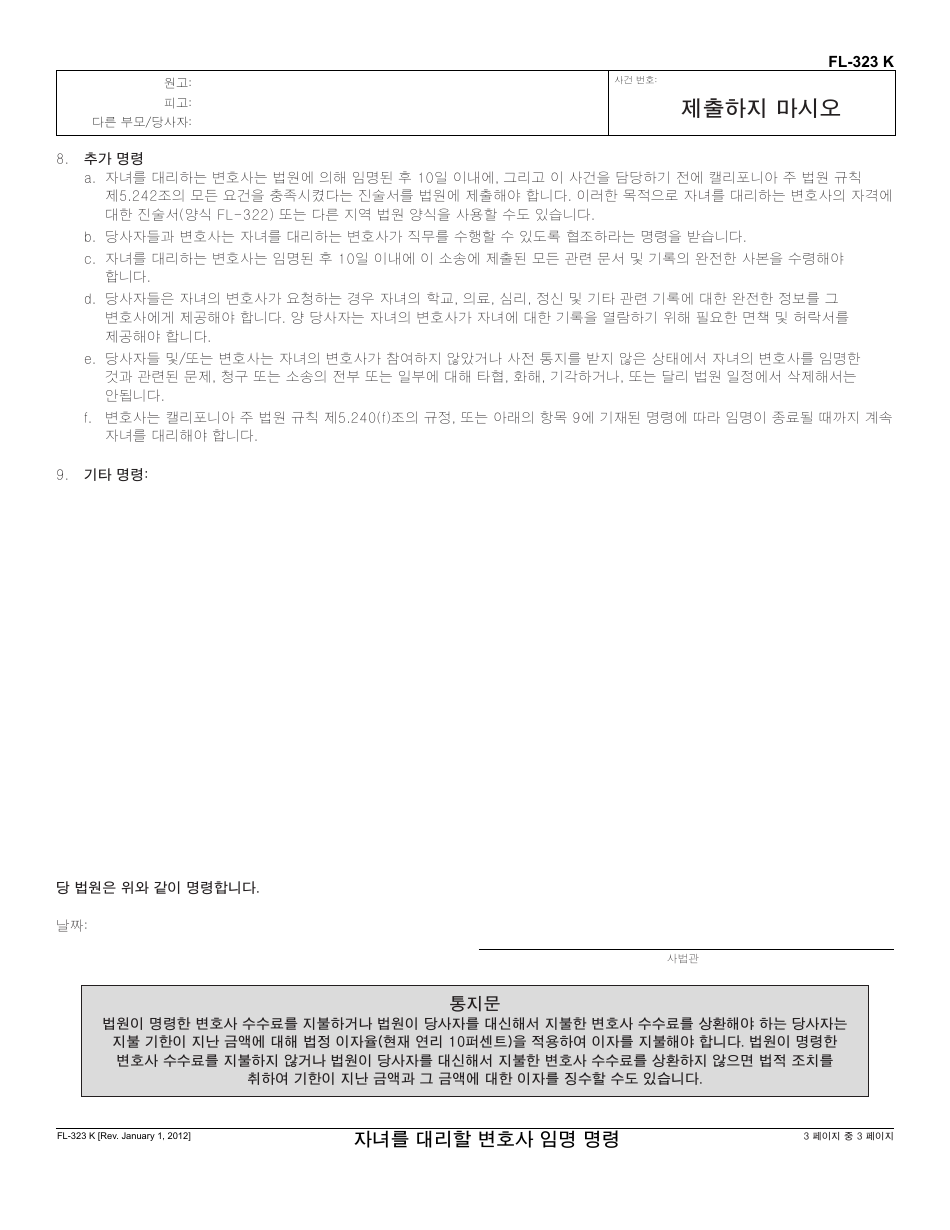 Form FL-323 K Order Appointing Counsel for a Child - California (Korean), Page 3