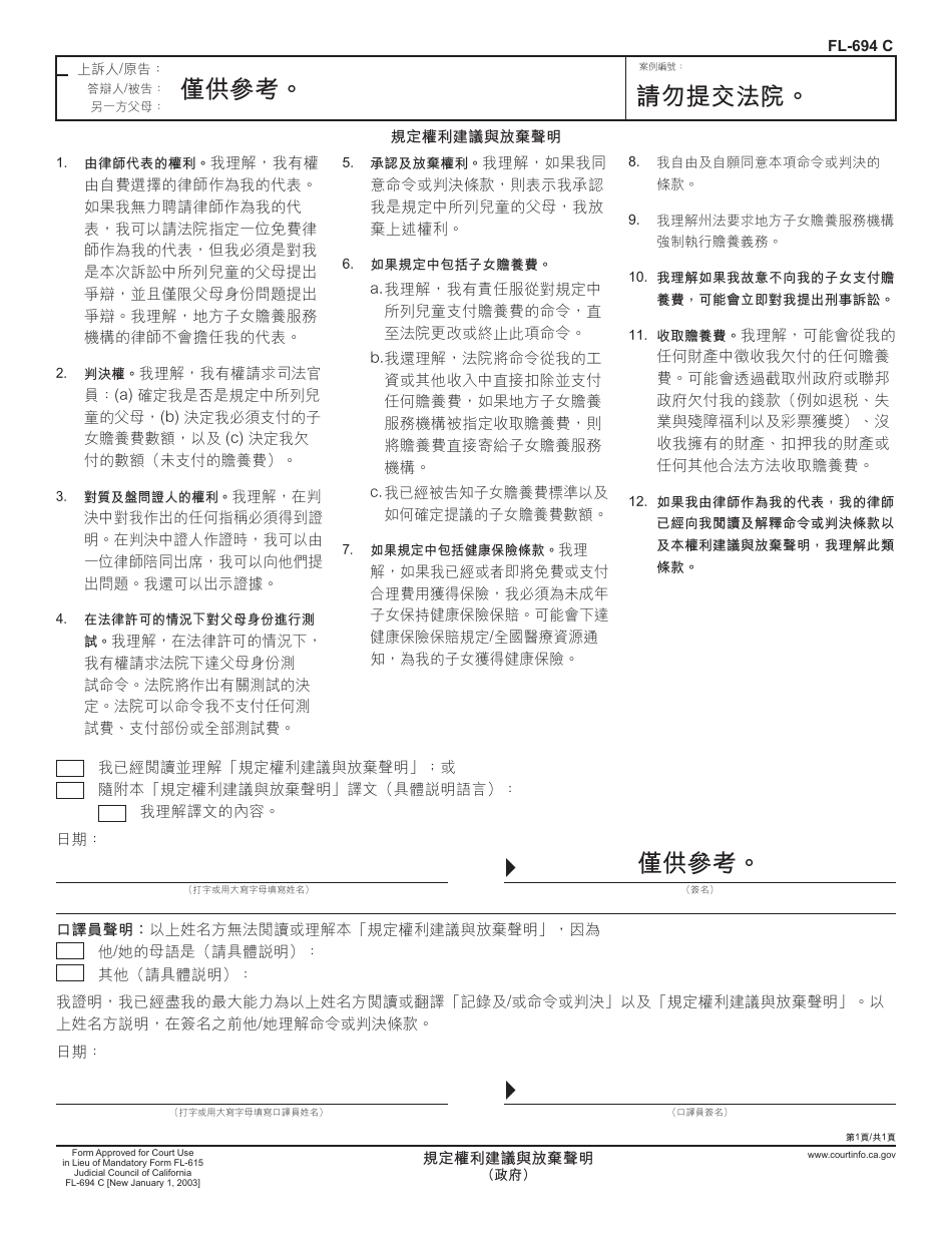 Form FL-694 C Advisement and Waiver of Rights for Stipulation - California (Chinese), Page 1