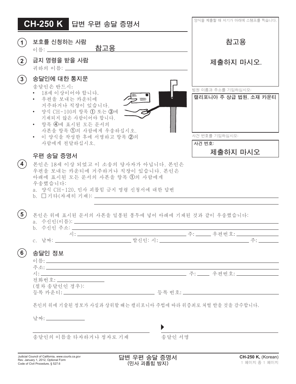 Form CH-250 K Proof of Service of Response by Mail - California (Korean), Page 1