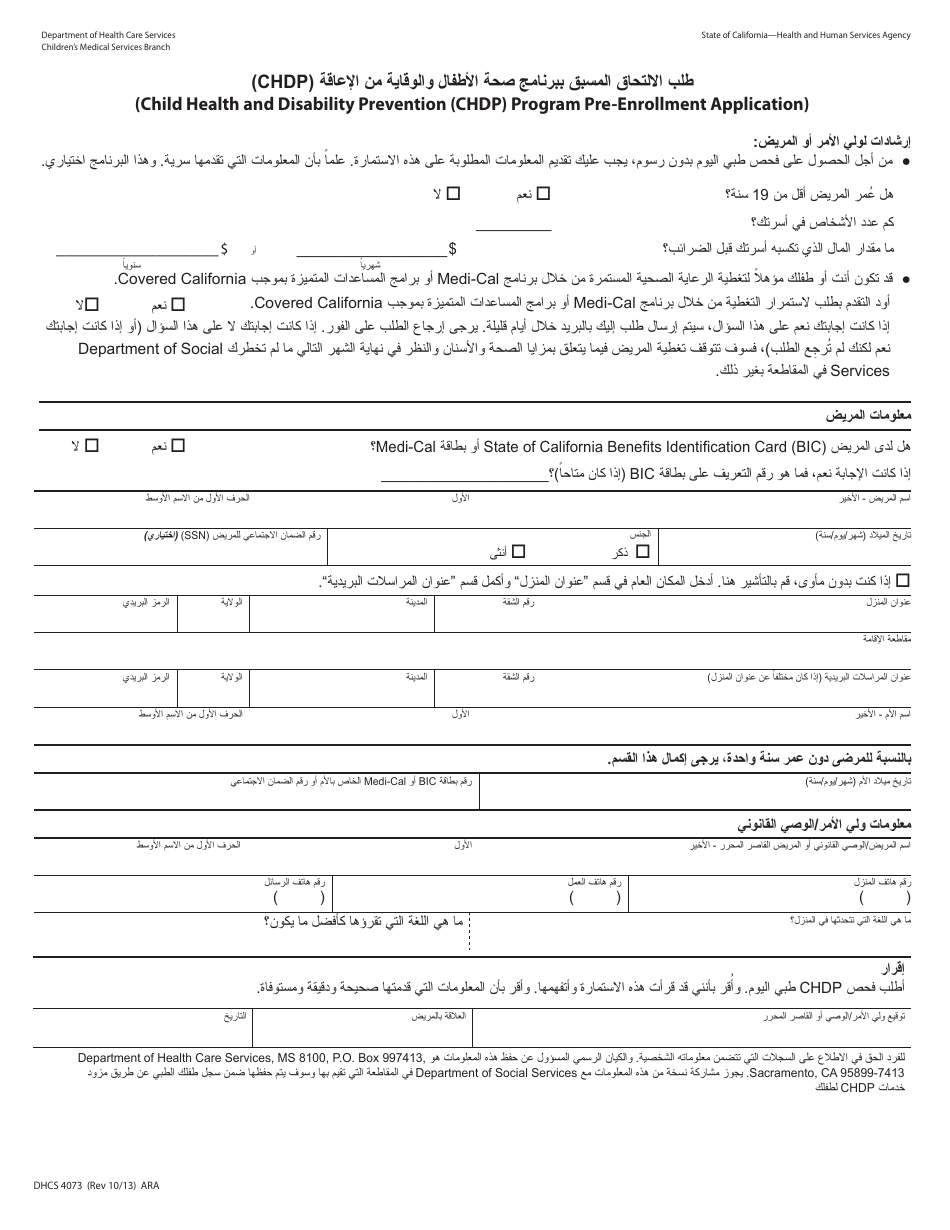 Form DHCS4073 Pre-enrollment Application - Child Health and Disability Prevention (Chdp) Program - California (Arabic), Page 1