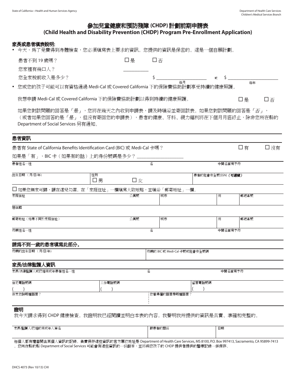 Form DHCS4073 Pre-enrollment Application - Child Health and Disability Prevention (Chdp) Program - California (Chinese), Page 1