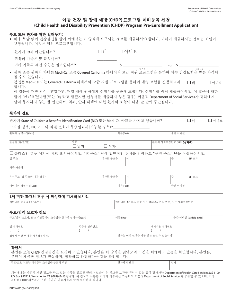 Form DHCS4073 Pre-enrollment Application - Child Health and Disability Prevention (Chdp) Program - California (Korean), Page 1
