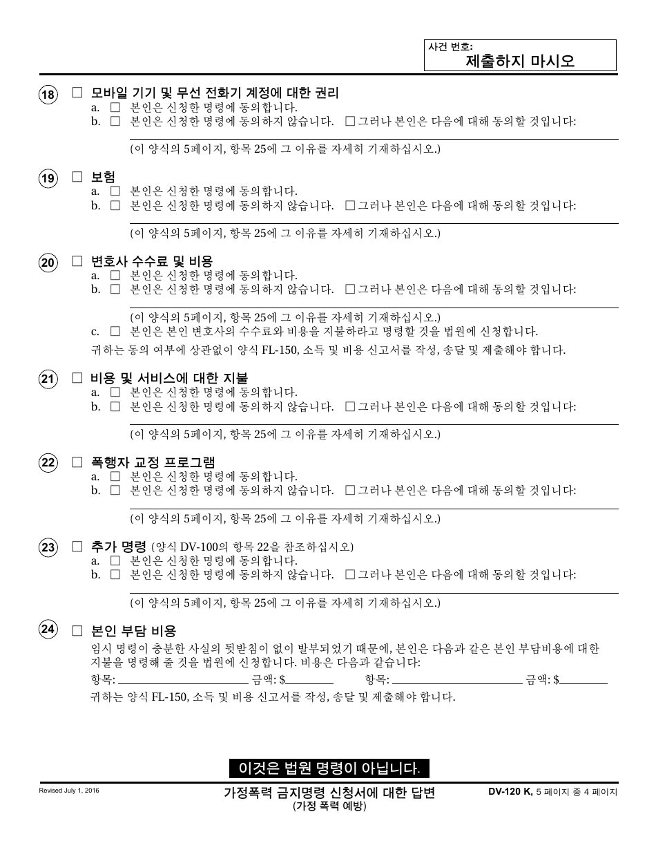 Form DV-120 K Response to Request for Domestic Violence Restraining Order - California (Korean), Page 4