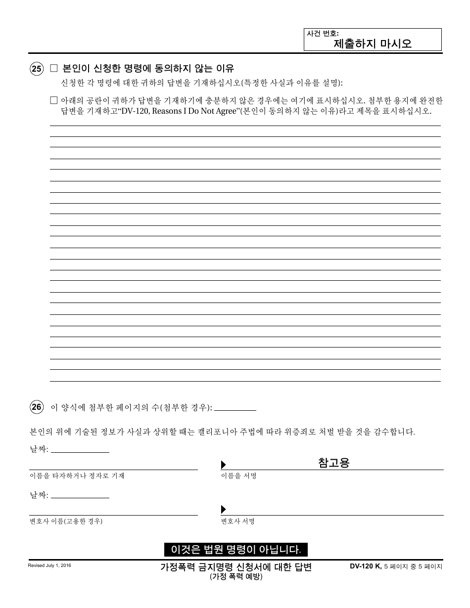 Form DV-120 K Response to Request for Domestic Violence Restraining Order - California (Korean), Page 5