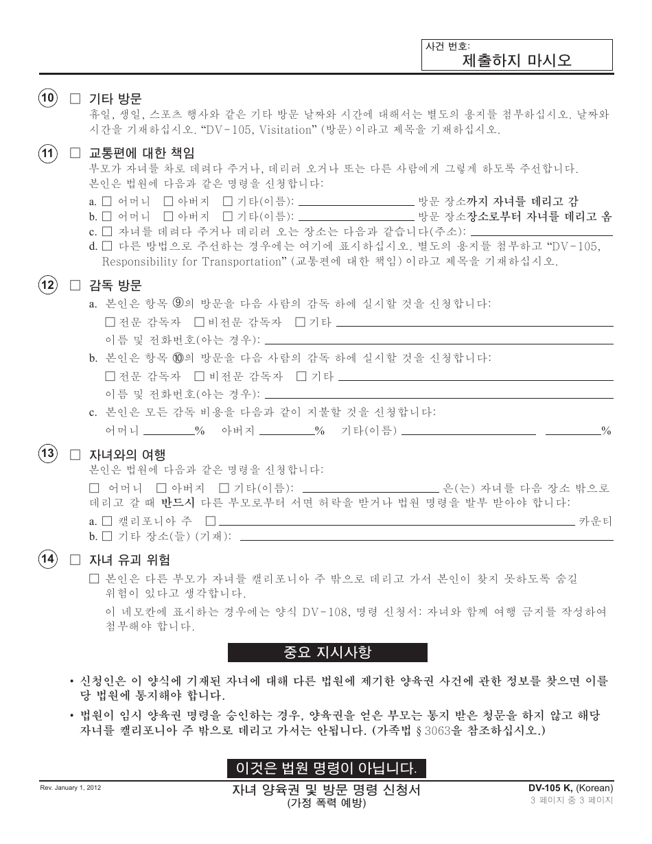 Form DV-105 K Request for Child Custody and Visitation Orders - California (Korean), Page 3