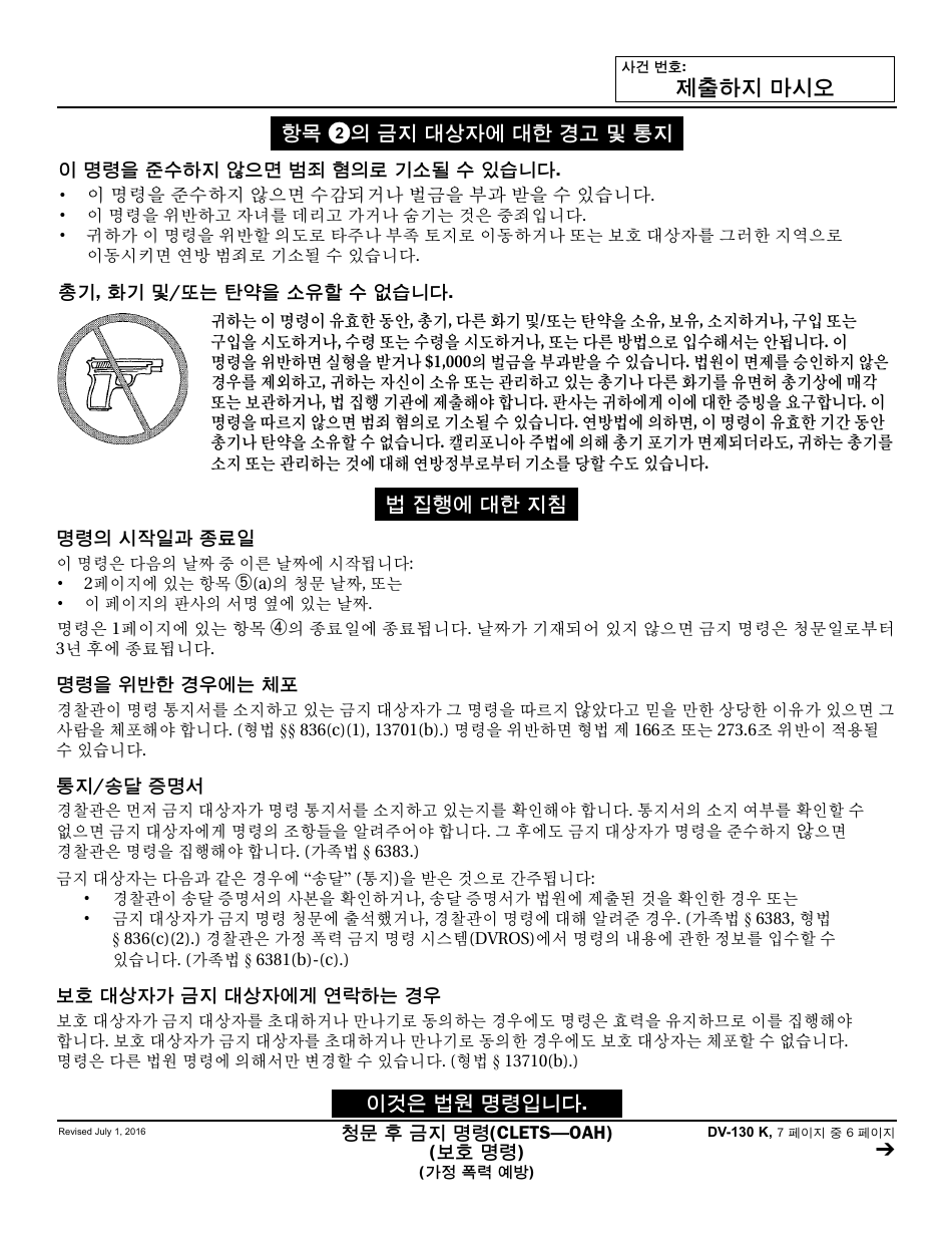 Form DV-130 K Restraining Order After Hearing (Clets-Oah) - California (Korean), Page 6