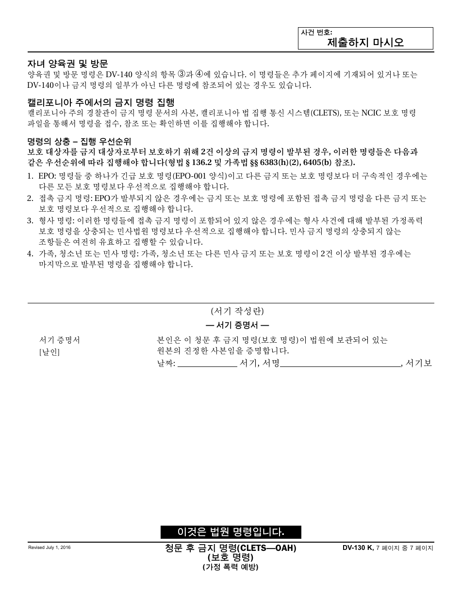 Form DV-130 K Restraining Order After Hearing (Clets-Oah) - California (Korean), Page 7