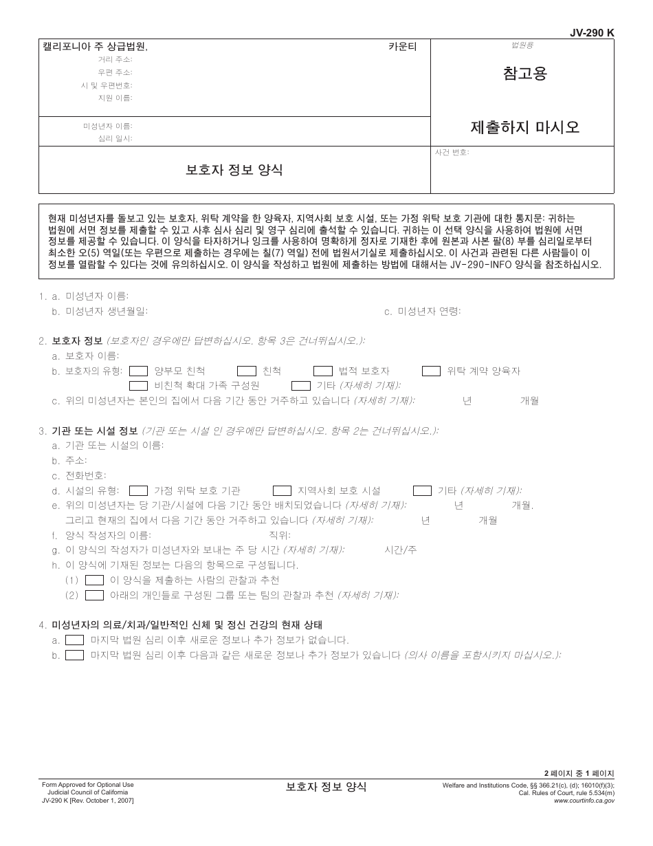 Form JV-290 K Caregiver Information Form - California (Korean), Page 1