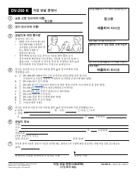 Document preview: Form DV-200 K Proof of Personal Service - California (Korean)