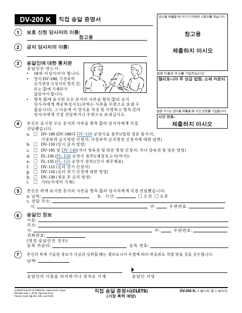 Form DV-200 K Proof of Personal Service - California (Korean)