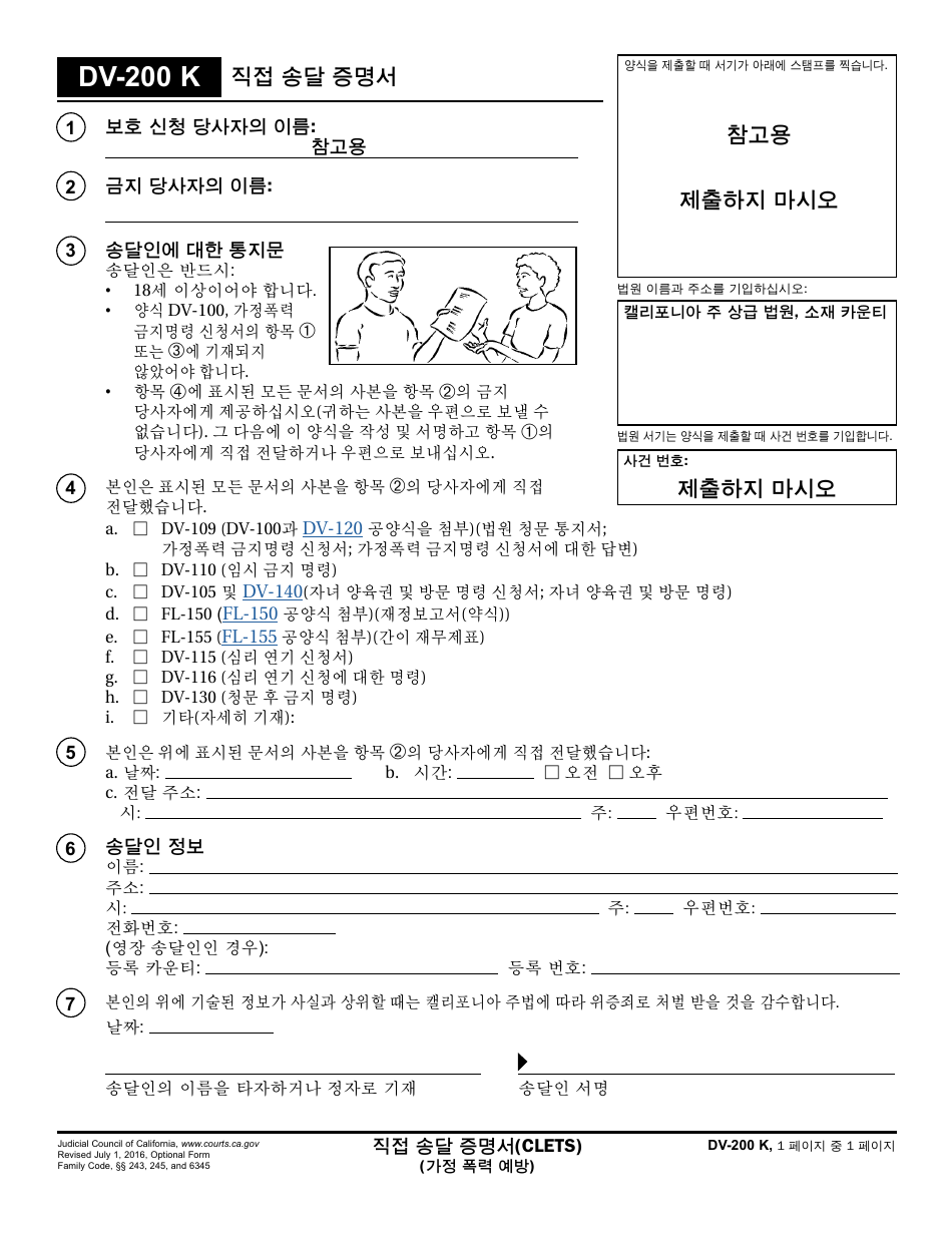 Form DV-200 K Proof of Personal Service - California (Korean), Page 1