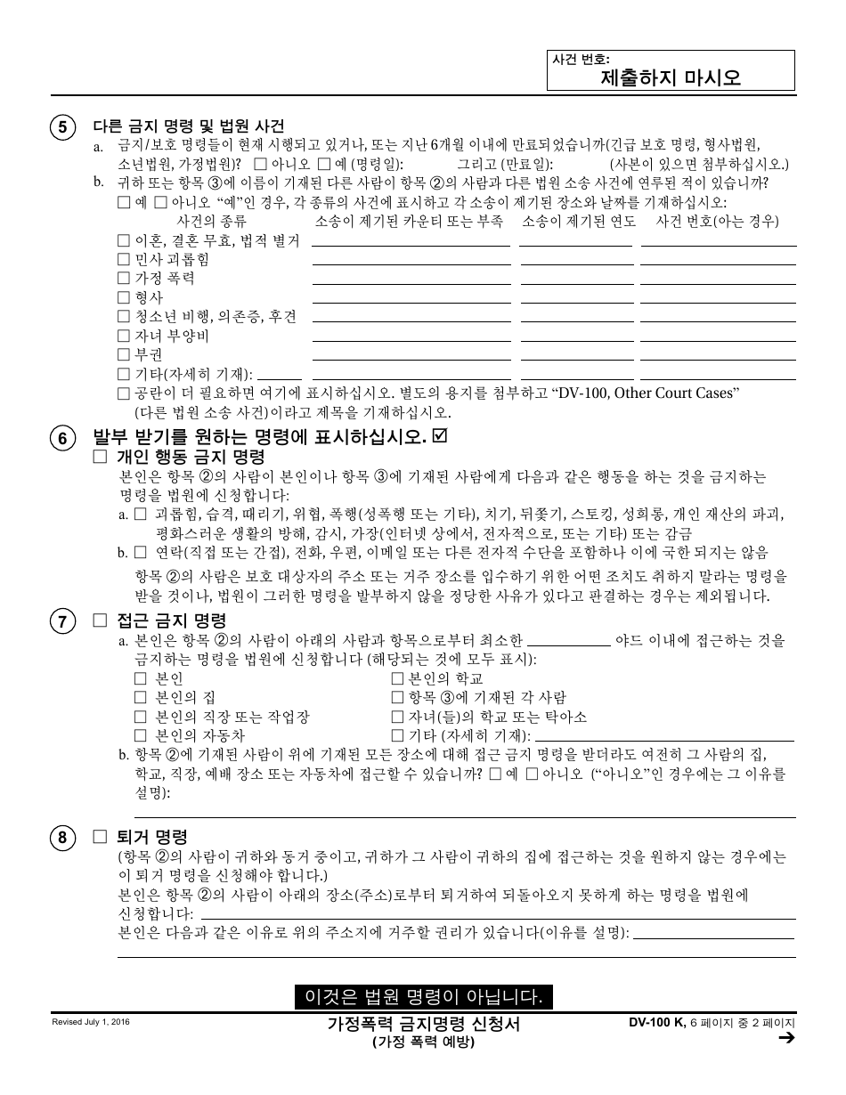 Form DV-100 K Request for Domestic Violence Restraining Order - California (Korean), Page 2