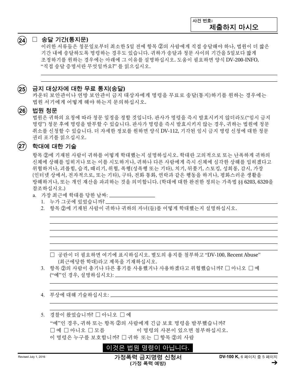 Form DV-100 K Request for Domestic Violence Restraining Order - California (Korean), Page 5