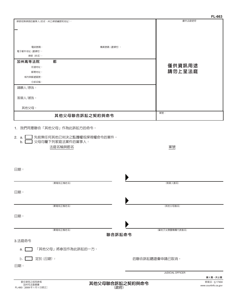 Form FL-663 C Stipulation and Order for Joinder of Other Parent (Governmental) - California (Chinese), Page 1