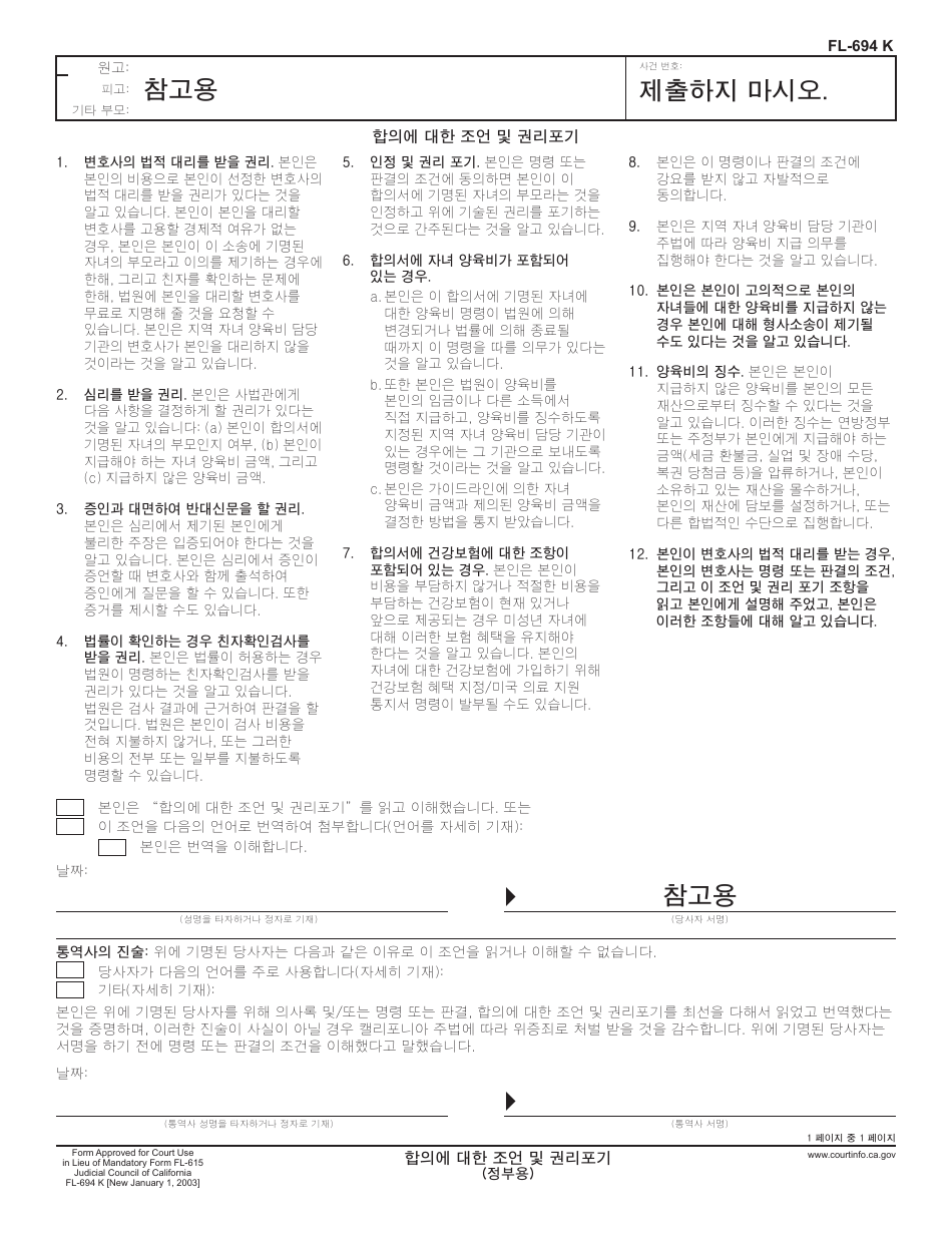 Form FL-694 K Advisement and Waiver of Rights for Stipulation - California (Korean), Page 1