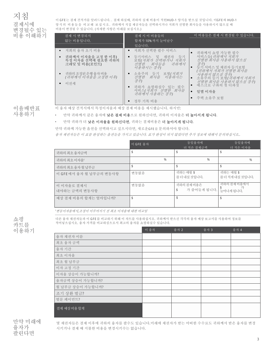 Good Faith Estimate Form - California (Korean), Page 3