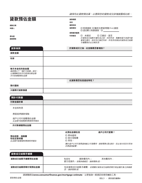 Form CFPB Loan Estimate - California (Chinese)
