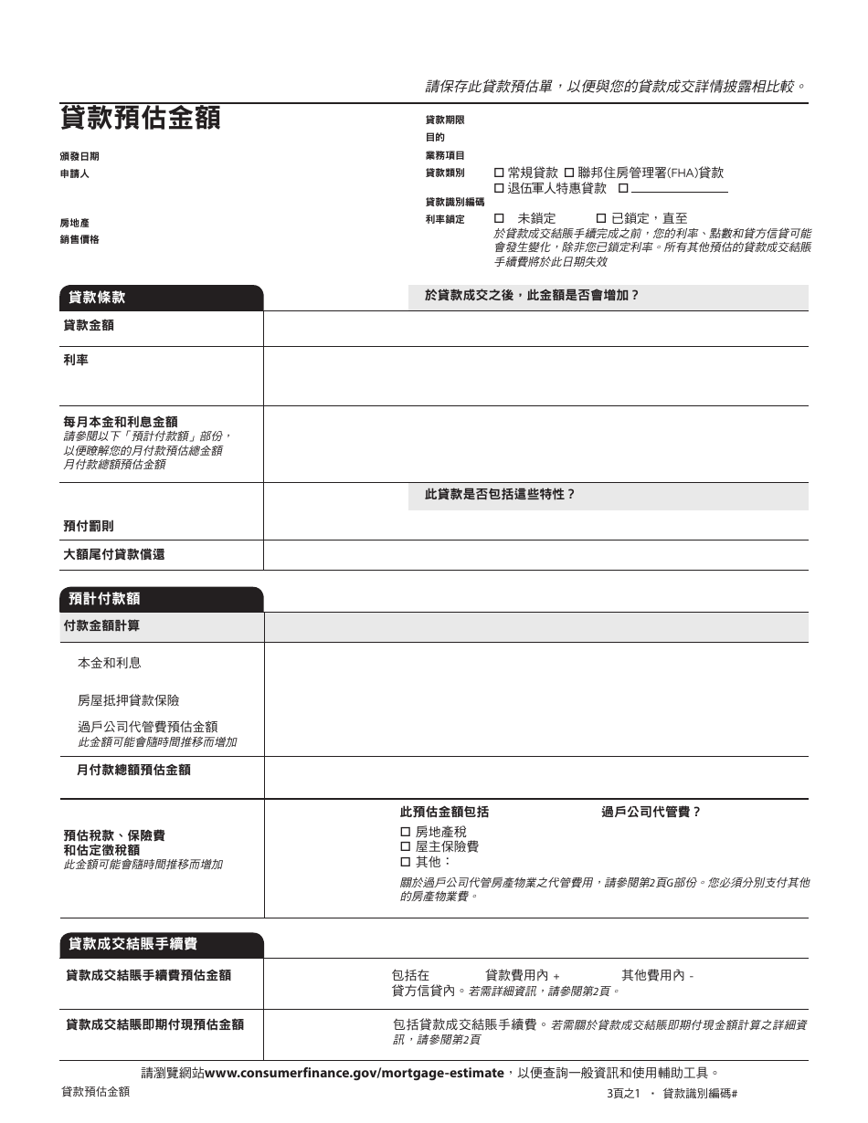 Form CFPB Loan Estimate - California (Chinese), Page 1