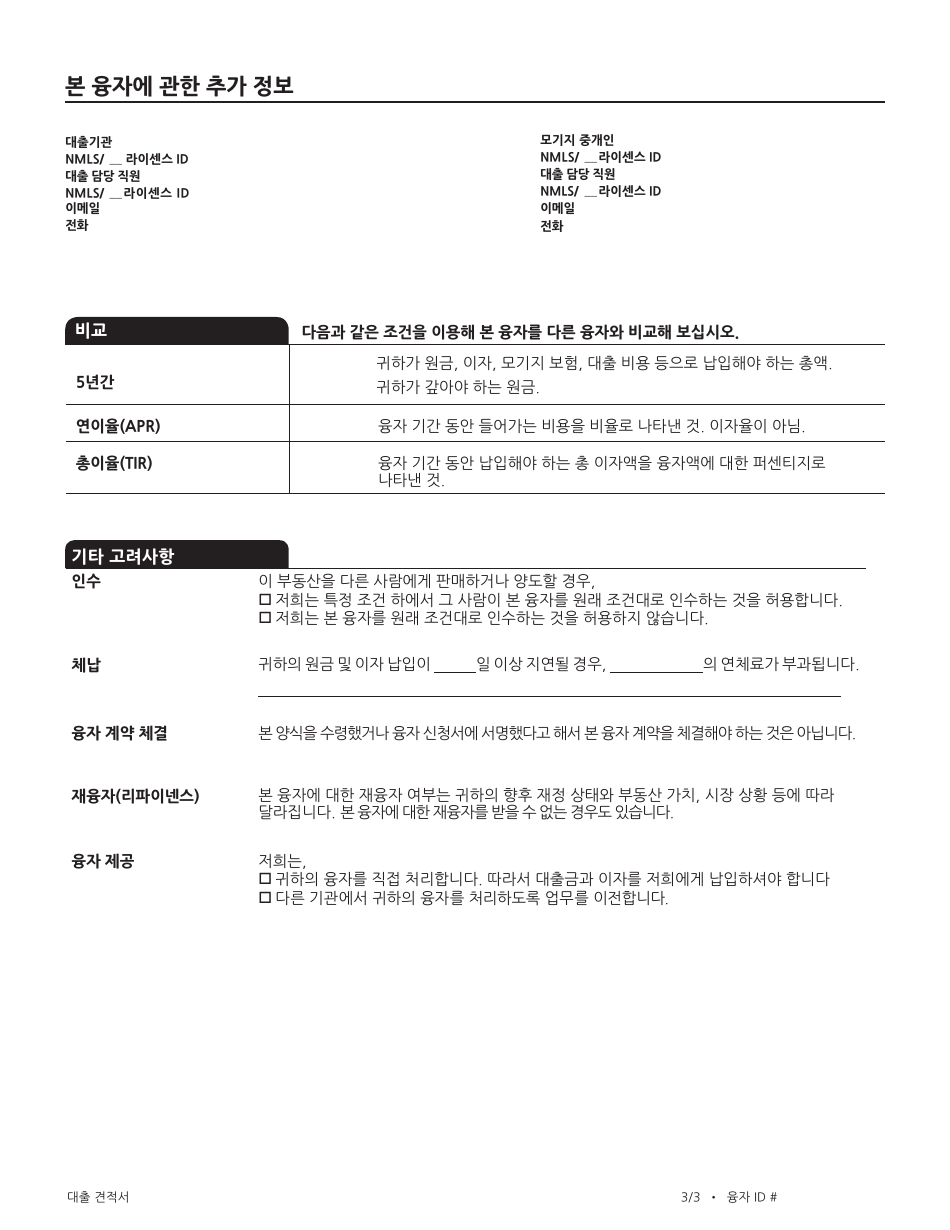 Form CFPB Loan Estimate - California (Korean), Page 10